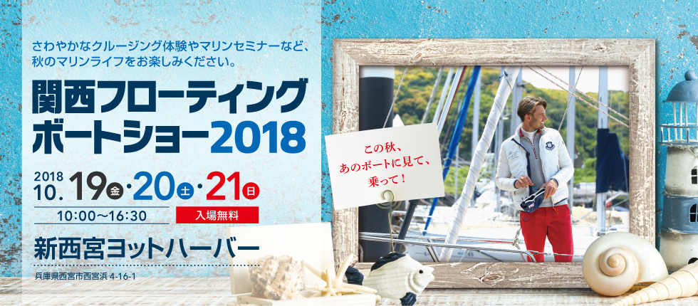 関西フローティングボートショー2018