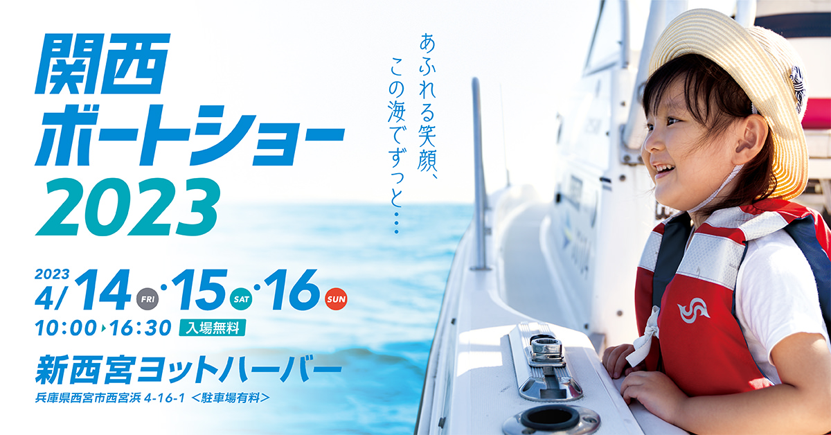 関西ボートショー2023　2023.4.14[fri]-4.16[sun] 10:00-16:30 新西宮ヨットハーバー
