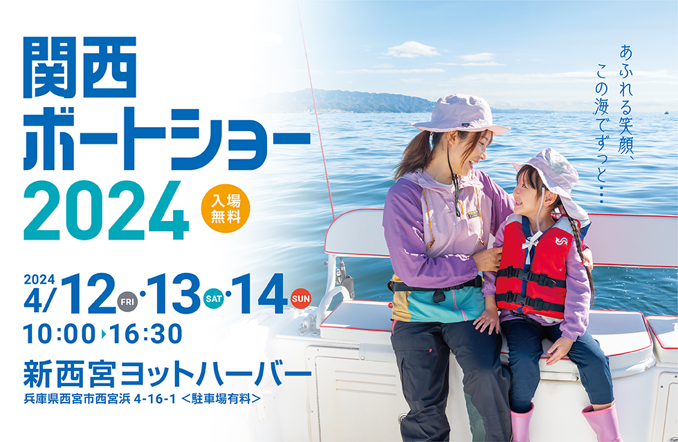 関西フローティングボートショー2024　2024.4.12[fri]-4.14[sun] 10:00-16:30 新西宮ヨットハーバー