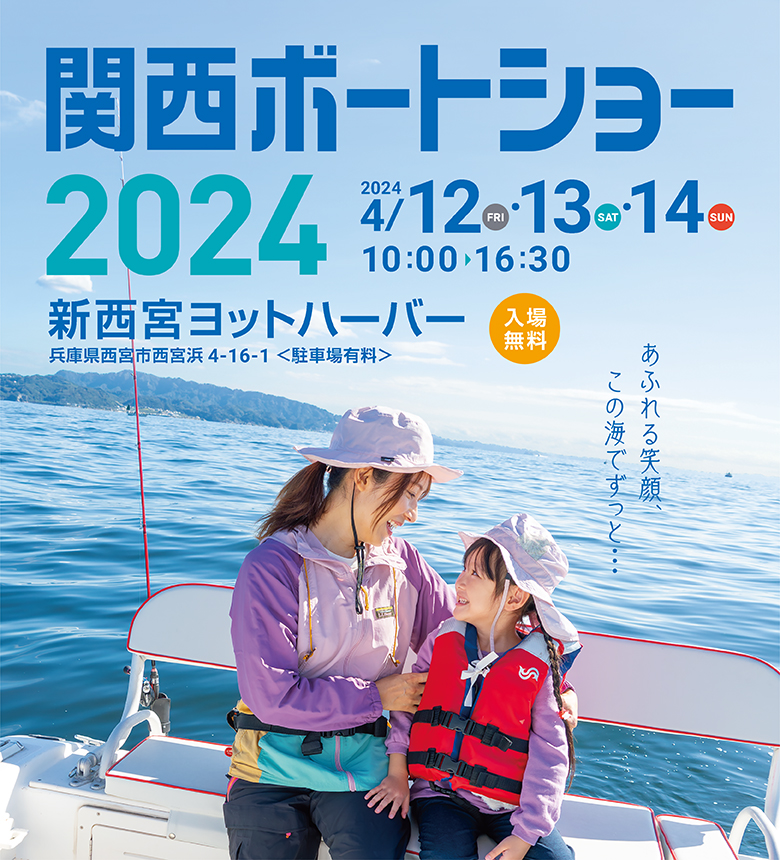 関西フローティングボートショー2024　2024.4.12[fri]-4.14[sun] 10:00-16:30 新西宮ヨットハーバー