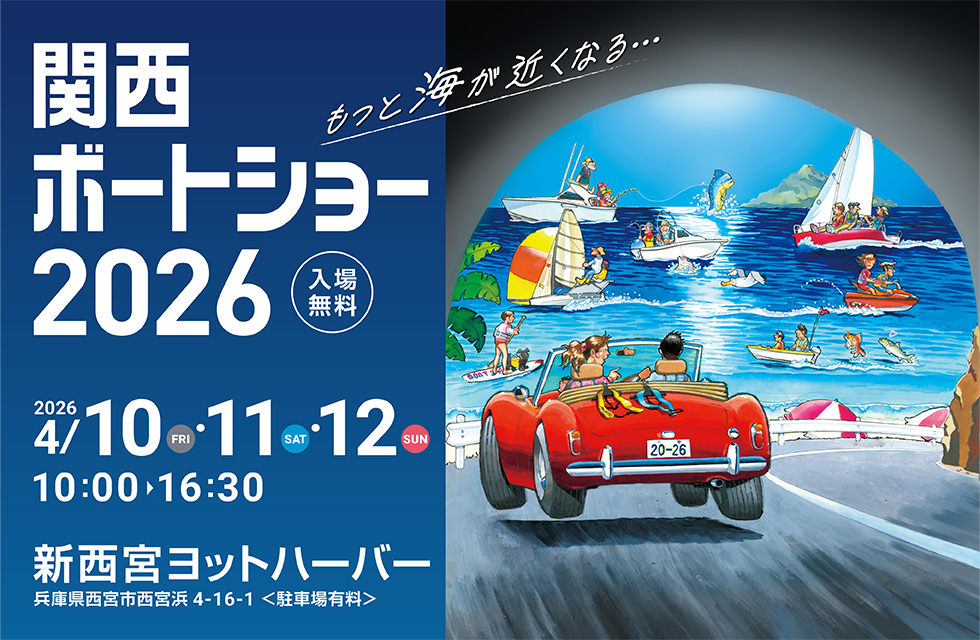 関西ボートショー2026　2026.4.10[fri]-4.12[sun] 10:00-16:30 新西宮ヨットハーバー