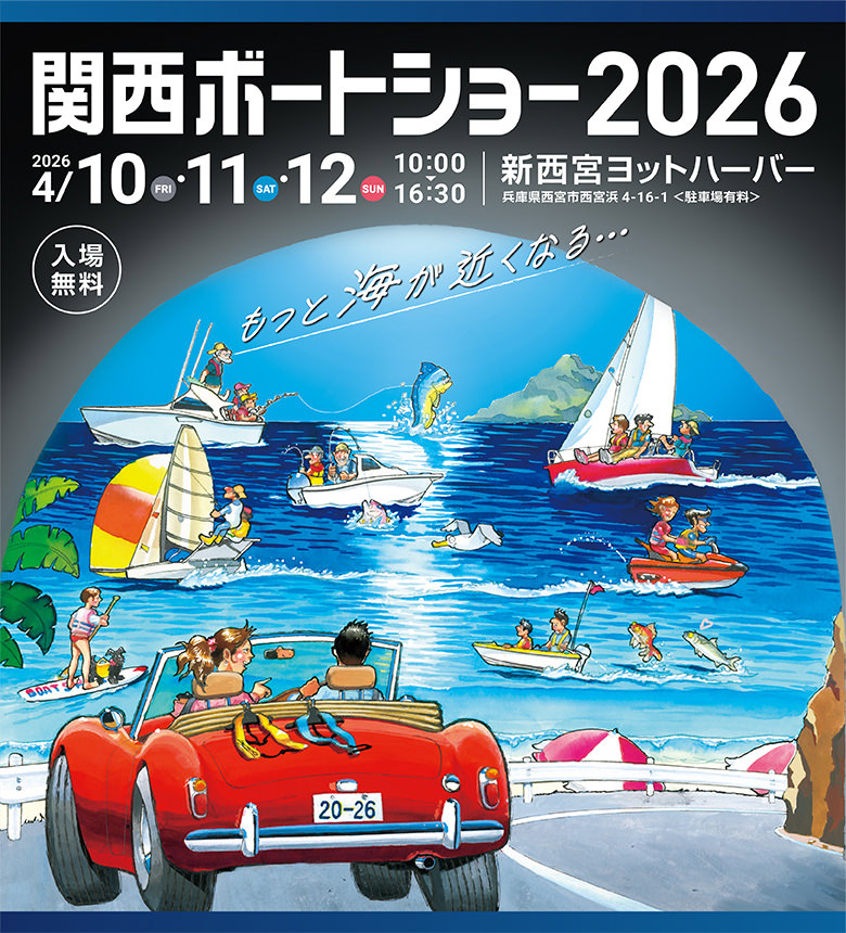 関西ボートショー2026　2026.4.10[fri]-4.12[sun] 10:00-16:30 新西宮ヨットハーバー