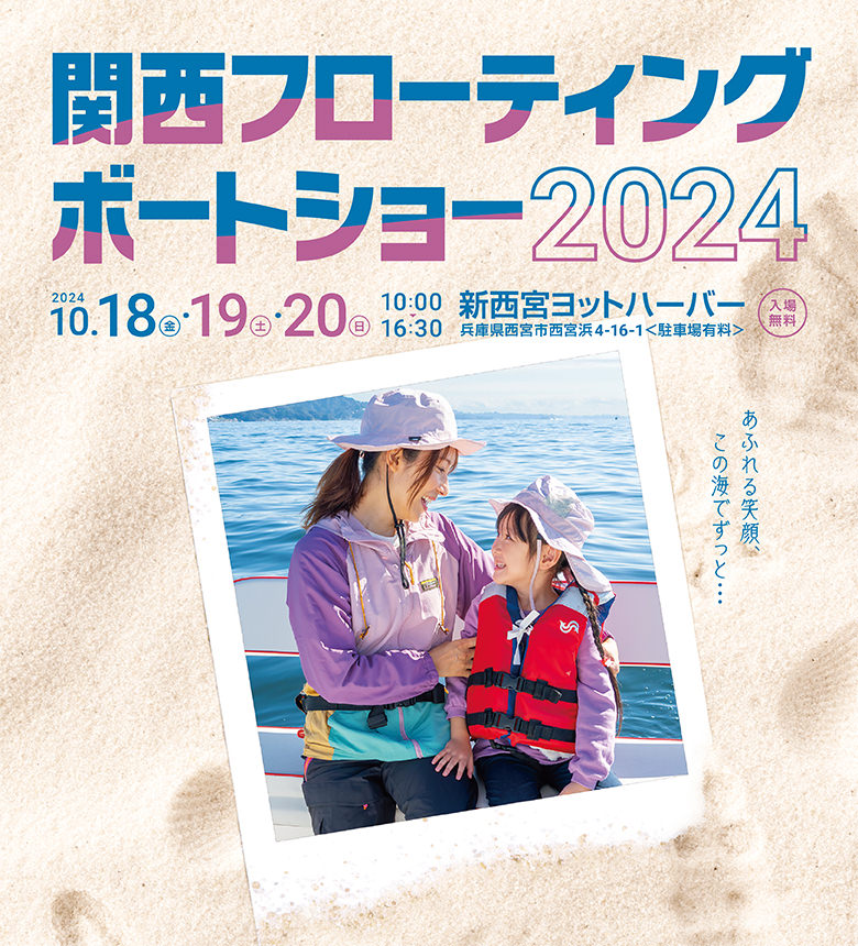 関西フローティングボートショー2024　2024.10.18[fri]-10.20[sun] 10:00-16:30 新西宮ヨットハーバー