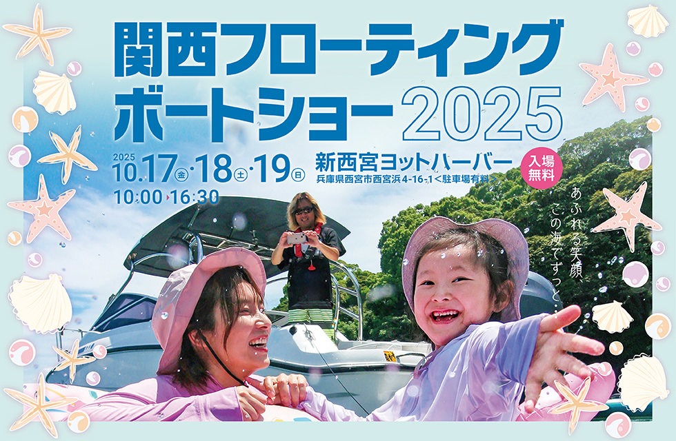 関西フローティングボートショー2025　2025.10.17[fri]-10.19[sun] 10:00-16:30 新西宮ヨットハーバー