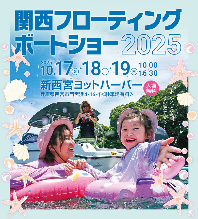 関西フローティングボートショー2025　2025.10.17[fri]-10.19[sun] 10:00-16:30 新西宮ヨットハーバー