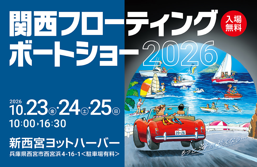 関西フローティングボートショー2026　2026.10.23[fri]-10.25[sun] 10:00-16:30 新西宮ヨットハーバー
