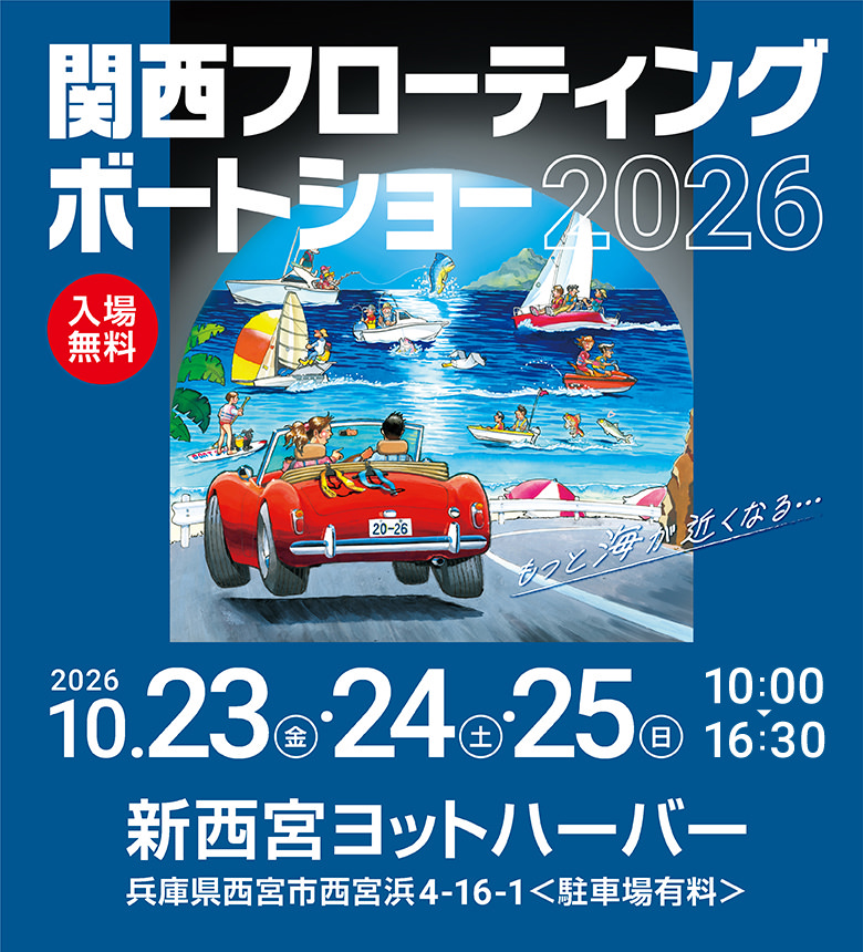 関西フローティングボートショー2026　2026.10.23[fri]-10.25[sun] 10:00-16:30 新西宮ヨットハーバー