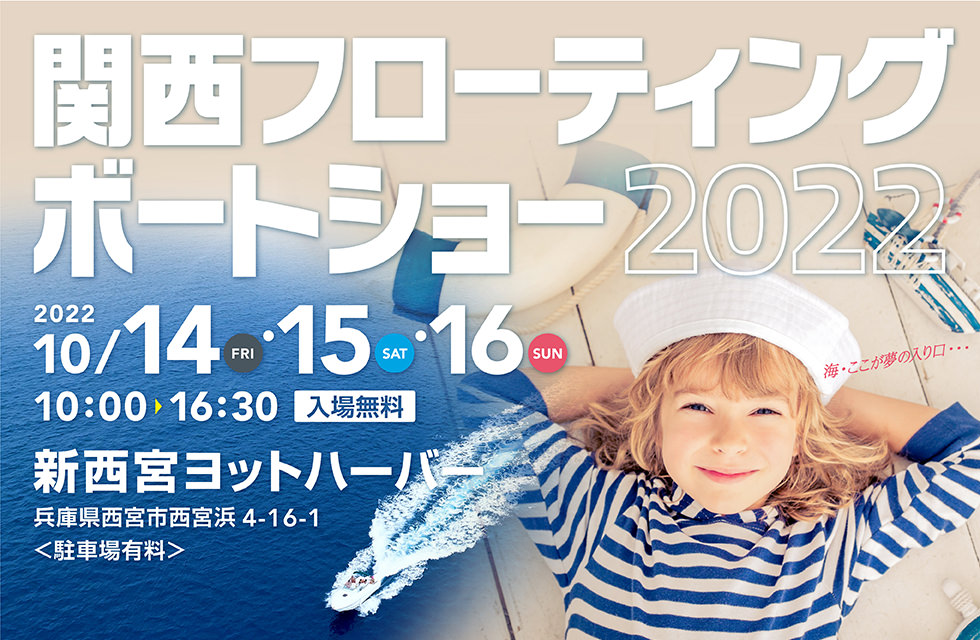 関西フローティングボートショー2022　2022.10.14[fri]-10.16[sun] 10:00-16:30 新西宮ヨットハーバー