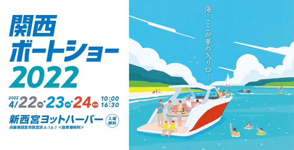 関西ボートショー2022　2022.4.22[fri]-4.24[sun] 10:00-16:30 新西宮ヨットハーバー