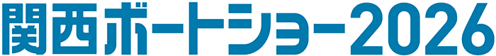 関西ボートショー2026