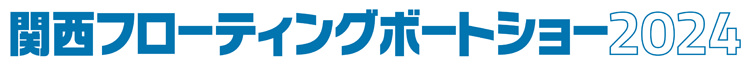 関西フローティングボートショー2024