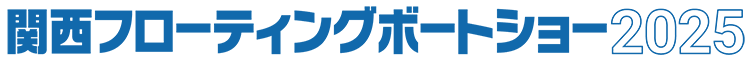 関西フローティングボートショー2025