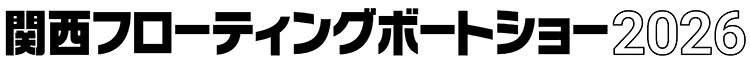 関西フローティングボートショー2026